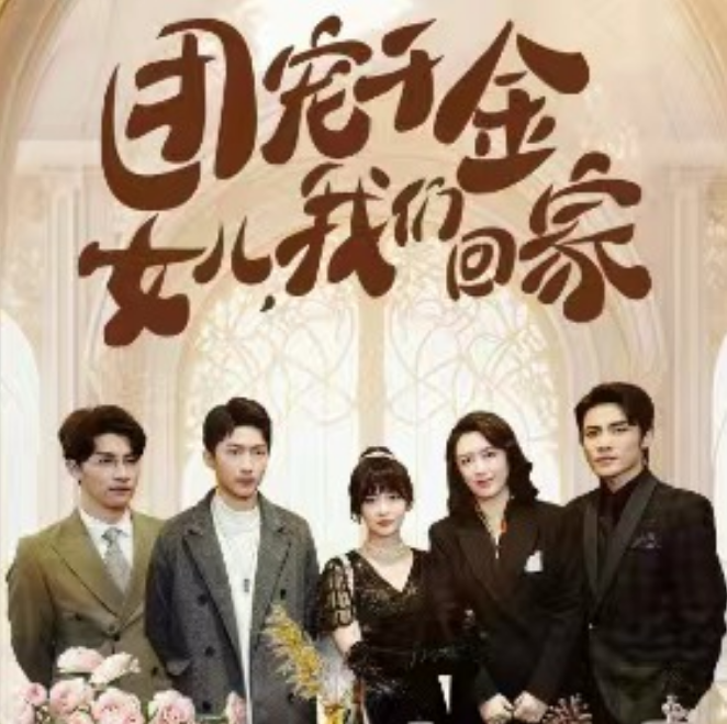 短剧《团宠千金，女儿我们回家（85集全）》免费观看