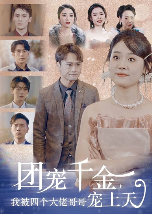 短剧《团宠千金，我被四个大佬哥哥宠上天（60集全）》免费观看