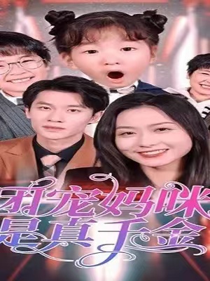 短剧《团宠妈咪是真千金（89集全）》免费观看