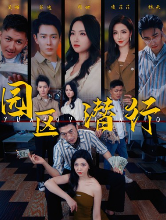 短剧《园区潜行（82集全）》免费观看