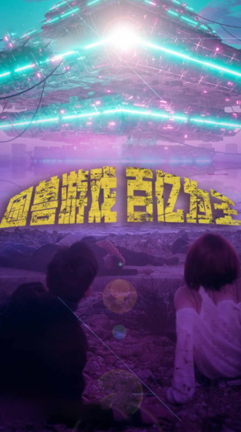 短剧《困兽游戏百亿为王（85集全）》免费观看