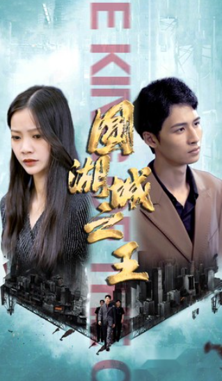 短剧《圆湖城之王(超级神豪在都市)我竟然是财阀家的小儿子（90集全）》免费观看
