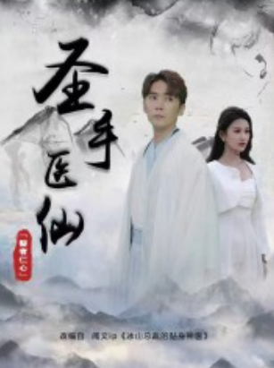 短剧《圣手医仙(120集全)》免费观看