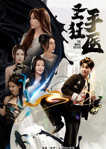 短剧《圣手狂医（86集全）》免费观看