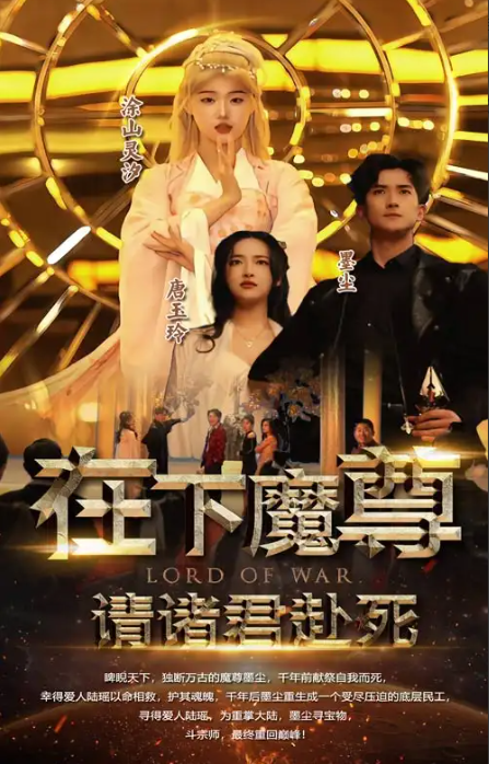 短剧《在下魔尊请诸君赴死（99集全）》免费观看