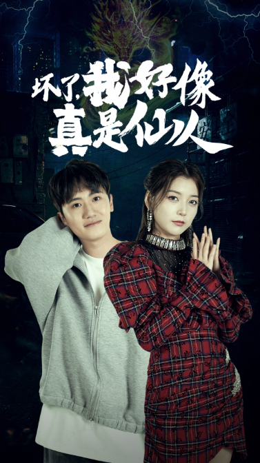 短剧《坏了，我好像真是仙人（83集全）》免费观看