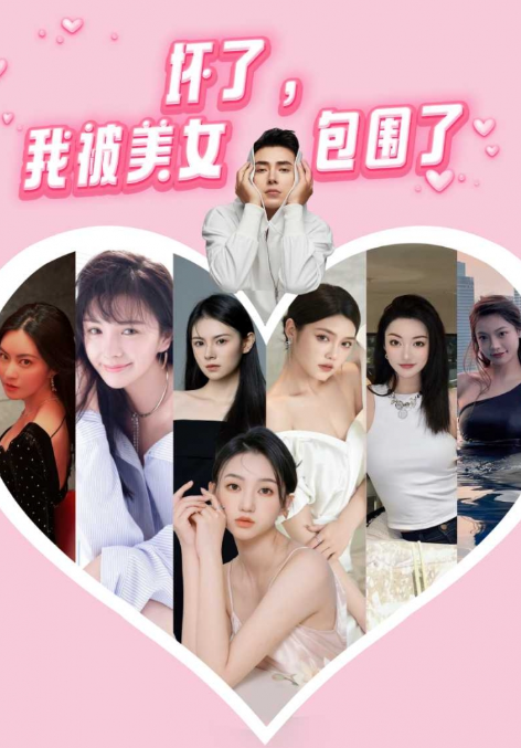 短剧《坏了，我被美女包围了（70集全）》免费观看