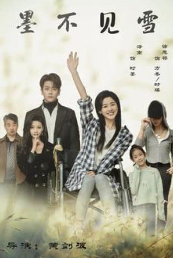 短剧《墨不见雪（75集全）》免费观看