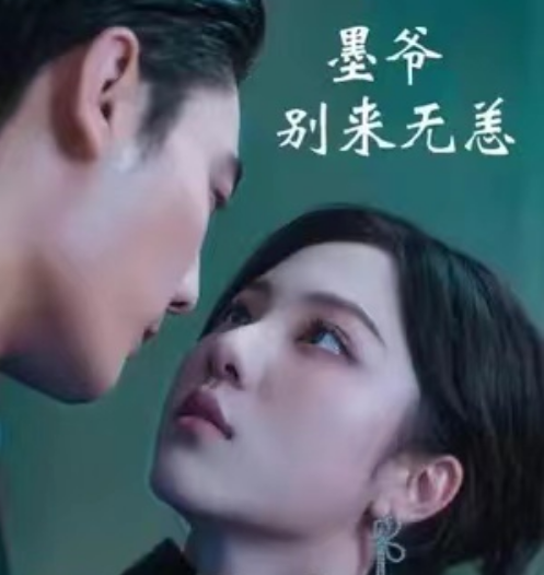 短剧《墨爷别来无恙（87集全）》免费观看