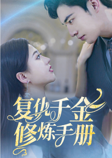 短剧《复仇千金修炼手册（79集全）》免费观看