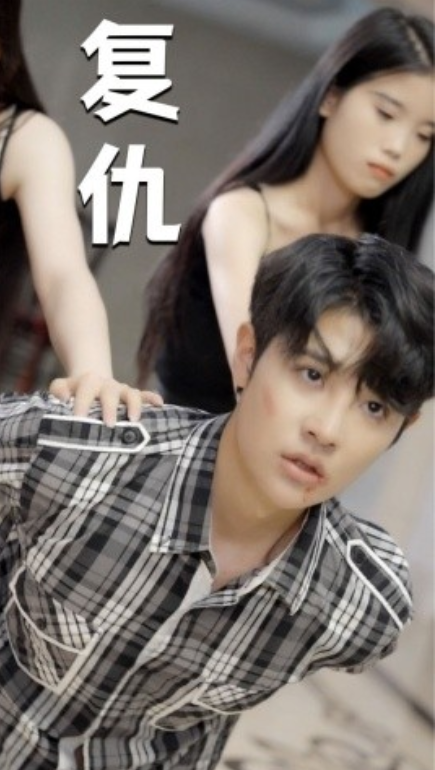 短剧《复仇（30集全）》免费观看