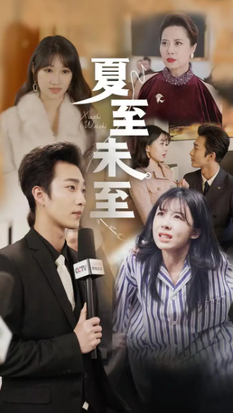 短剧《夏至未至》（1-91集全）免费观看
