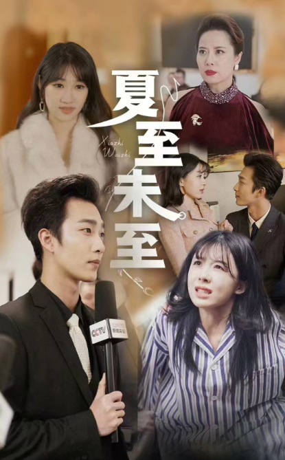 短剧《夏至末至（91集全）》免费观看