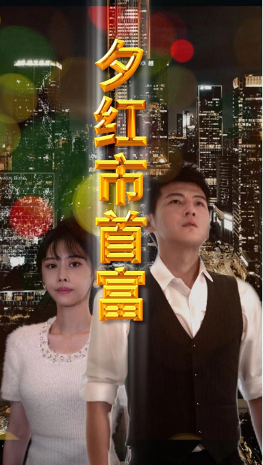 短剧《夕红市首富（96集全）》免费观看