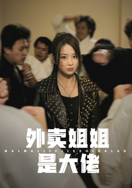 短剧《外卖姐姐是大佬（60集全）》免费观看