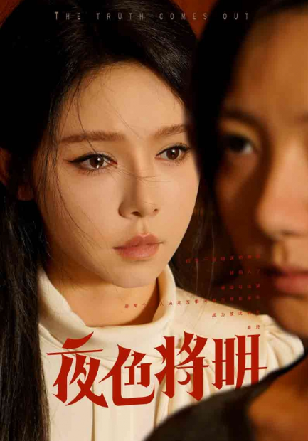 短剧《夜色将明（83集全）》免费观看