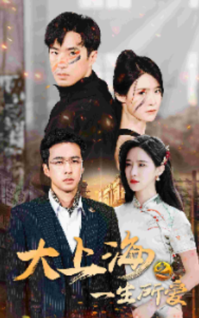 短剧《大上海之一生所爱（75集全）》免费观看