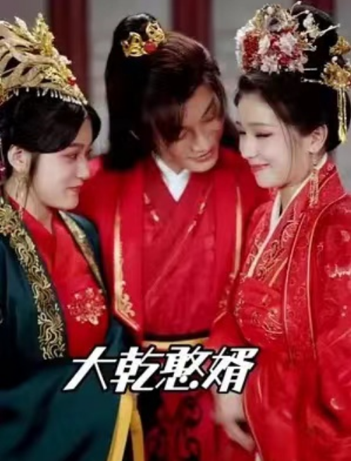 短剧《大乾憨婿（84集全）》免费观看