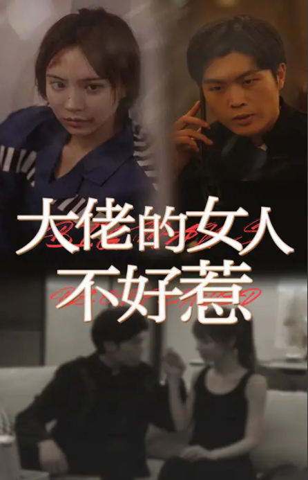 短剧《大佬女人的不好惹（92集全）》免费观看
