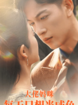 短剧《大佬妈咪每天只想当咸鱼（83集全）》免费观看