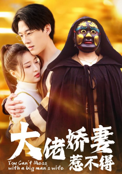 短剧《大佬娇妻惹不得（100集全）》免费观看