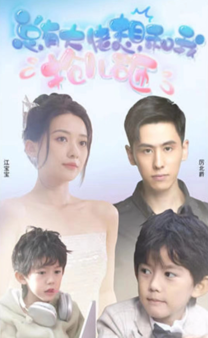 短剧《大佬总想跟我抢儿砸（91集全）》免费观看