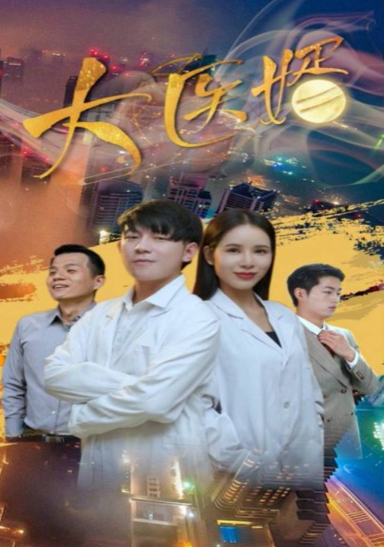 短剧《大医婿(40集全)》免费观看