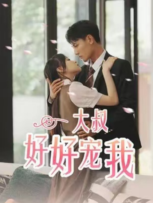 短剧《大叔好好宠我（91集全）》免费观看