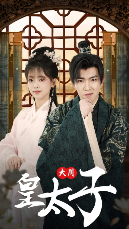 短剧《大周皇太子（91集全）》免费观看