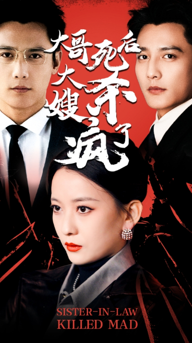 短剧《大哥死后，大嫂杀疯了（80集全）》免费观看