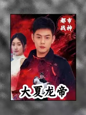 短剧《大夏龙帝（1-67集）》全集免费观看