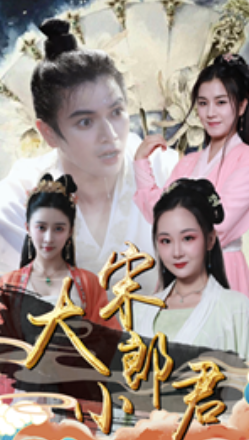 短剧《大宋小郎君（92集全）》免费观看