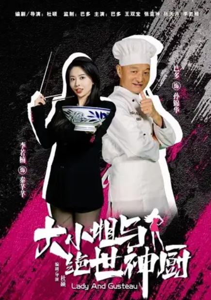 短剧《大小姐与绝世神厨（80集全）》免费观看