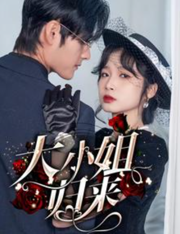 短剧《大小姐归来（78集全）》免费观看