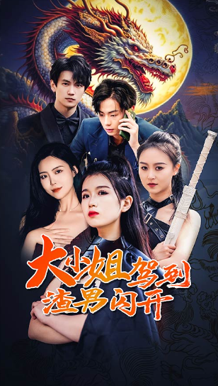 短剧《大小姐驾到渣男闪开（90集全）》免费观看