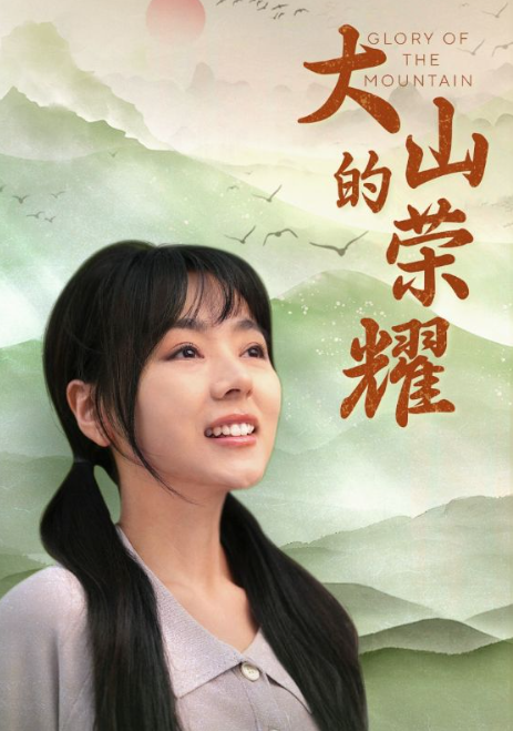 短剧《大山的荣耀（71集全）》免费观看