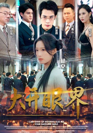 短剧《大开眼界(104集全）》免费观看