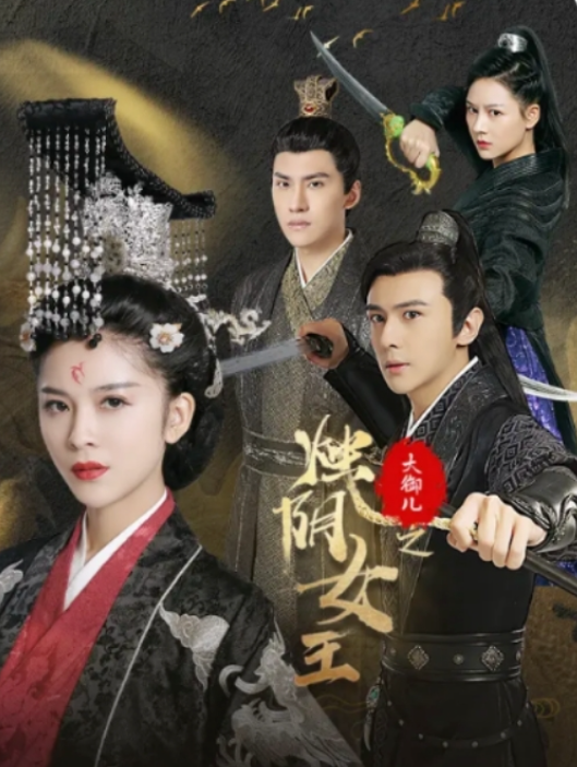 短剧《大御儿之烛阴女王（20集全）》免费观看