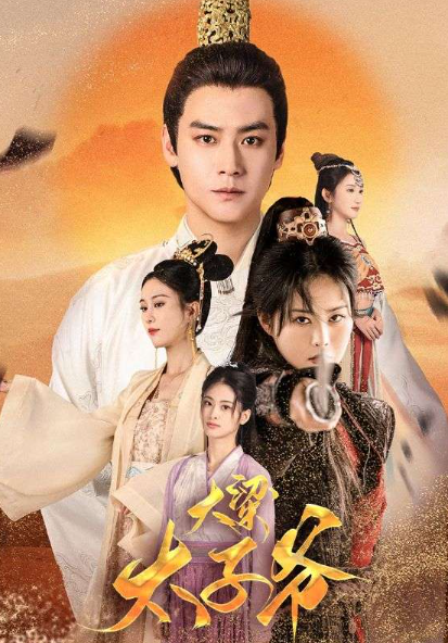 短剧《大梁太子爷（90集全）》免费观看