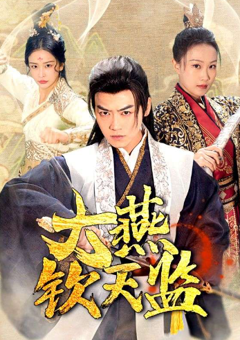 短剧《大燕钦天监（89集全）》免费观看