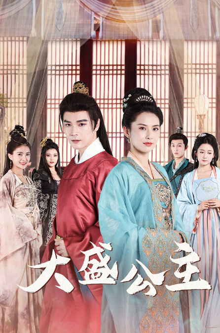 短剧《大盛公主（公主驾到）74集全》免费观看