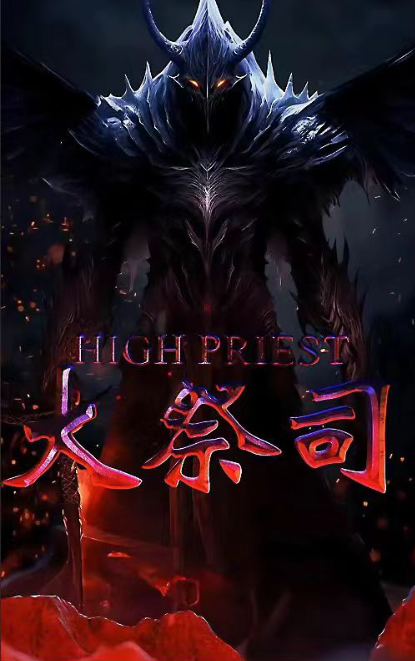 短剧《大祭司（81集全）》免费观看