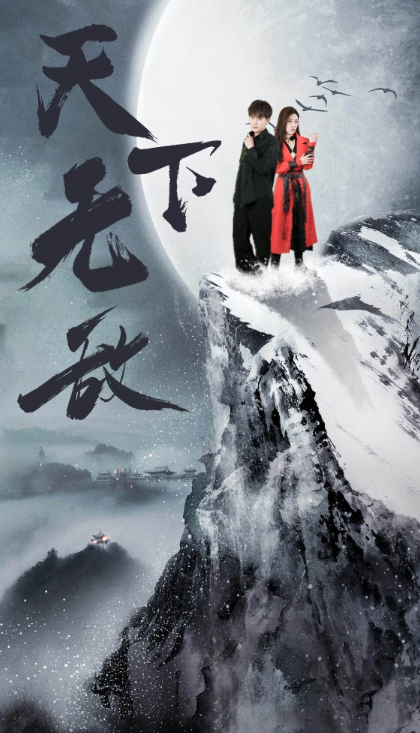 短剧《天下无敌（108集全）》免费观看