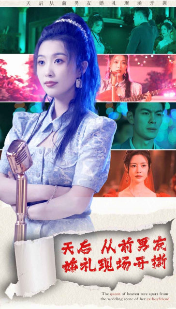 短剧《天后从前男友婚礼现场开撕（79集全）》免费观看