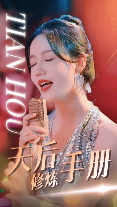 短剧《天后修炼手册（70集全）》免费观看