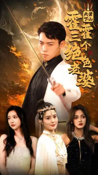 短剧《天君下山霍霍三个绝色老婆（97集全）》免费观看