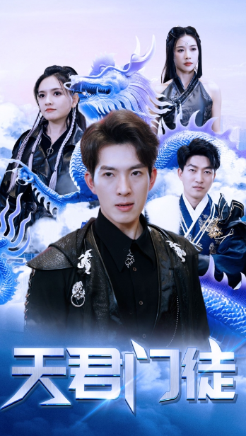 短剧《天君门徒（85集全）》免费观看