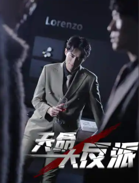 短剧《天命大反派（89集全）》免费观看