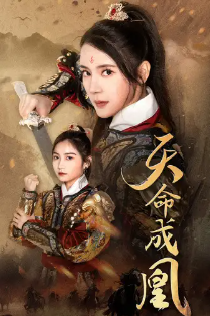 短剧《天命成凰&神女妈妈天下无敌（63集全）》免费观看