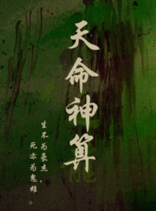 短剧《天命神算（一品神卜）80集全》免费观看